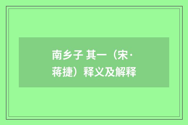 南乡子 其一（宋·蒋捷）释义及解释