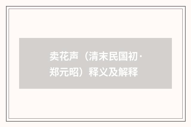 卖花声（清末民国初·郑元昭）释义及解释