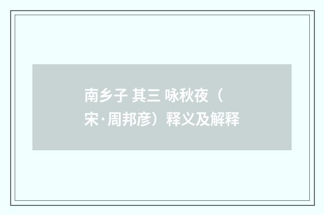 南乡子 其三 咏秋夜（宋·周邦彦）释义及解释