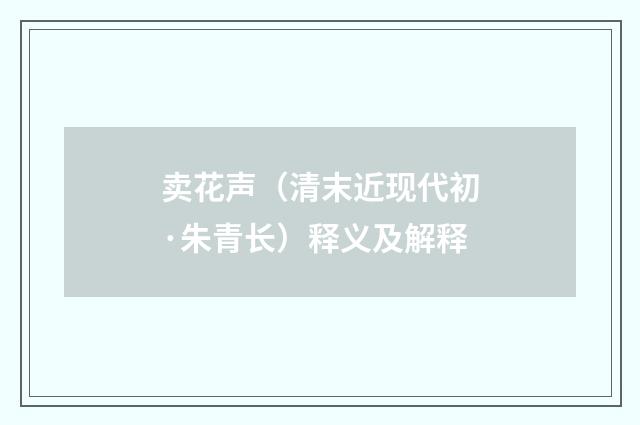 卖花声（清末近现代初·朱青长）释义及解释