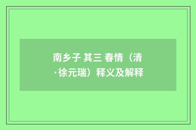 南乡子 其三 春情（清·徐元瑞）释义及解释