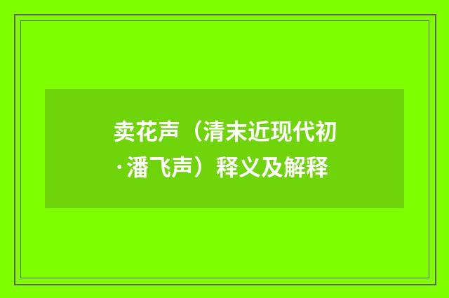 卖花声（清末近现代初·潘飞声）释义及解释