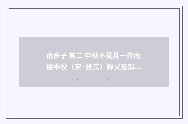 南乡子 其二 中秋不见月一作南徐中秋（宋·张先）释义及解释