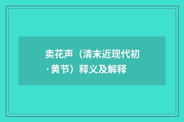 卖花声（清末近现代初·黄节）释义及解释