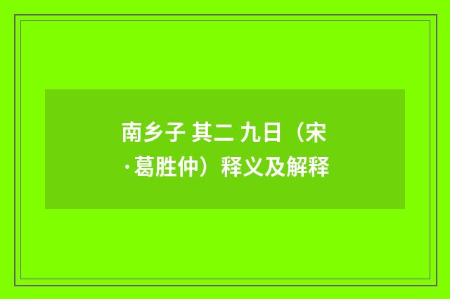 南乡子 其二 九日（宋·葛胜仲）释义及解释