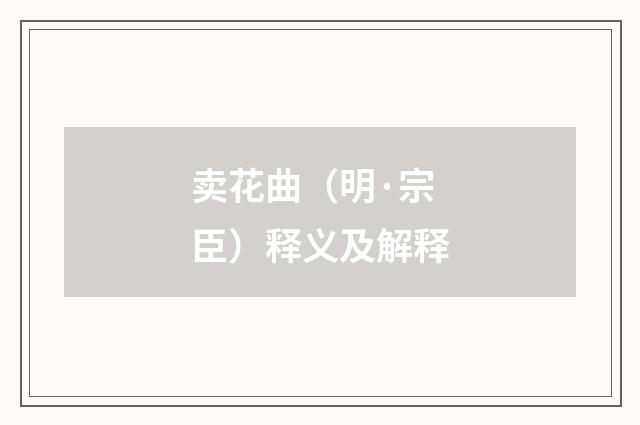 卖花曲（明·宗臣）释义及解释