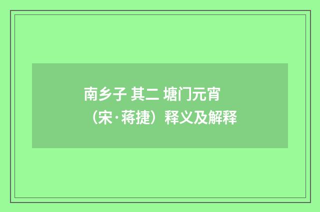 南乡子 其二 塘门元宵（宋·蒋捷）释义及解释