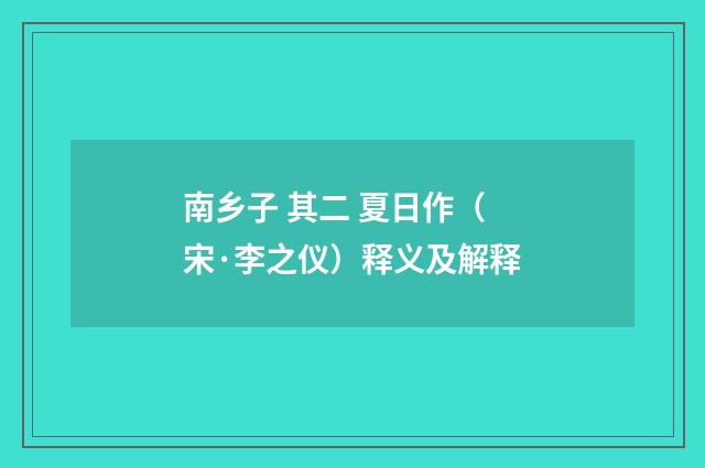 南乡子 其二 夏日作（宋·李之仪）释义及解释