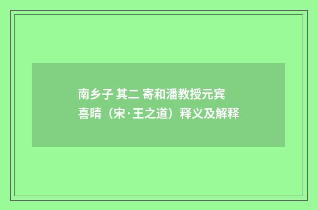 南乡子 其二 寄和潘教授元宾喜晴（宋·王之道）释义及解释