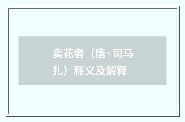 卖花者（唐·司马扎）释义及解释