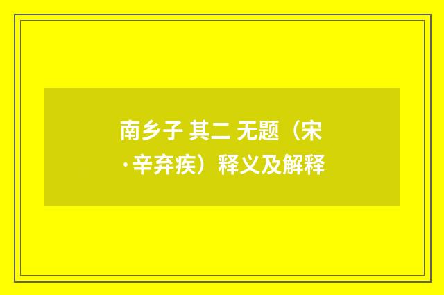 南乡子 其二 无题（宋·辛弃疾）释义及解释