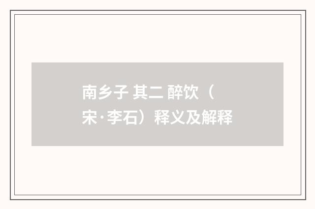 南乡子 其二 醉饮（宋·李石）释义及解释