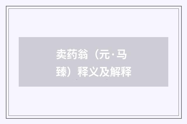 卖药翁（元·马臻）释义及解释