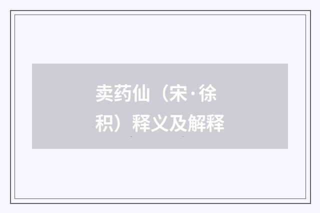 卖药仙（宋·徐积）释义及解释