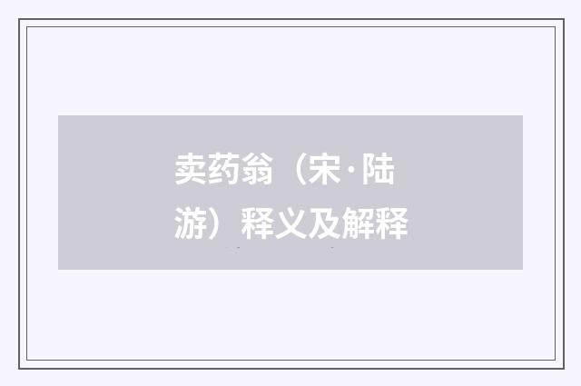 卖药翁（宋·陆游）释义及解释