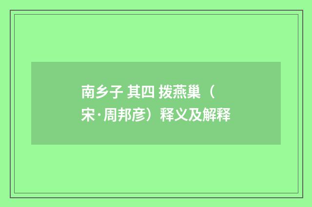 南乡子 其四 拨燕巢（宋·周邦彦）释义及解释