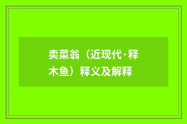 卖菜翁（近现代·释木鱼）释义及解释