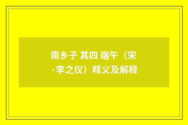 南乡子 其四 端午（宋·李之仪）释义及解释