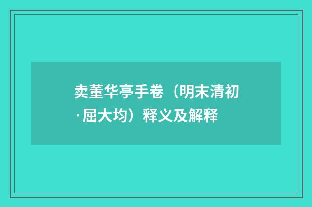 卖董华亭手卷（明末清初·屈大均）释义及解释