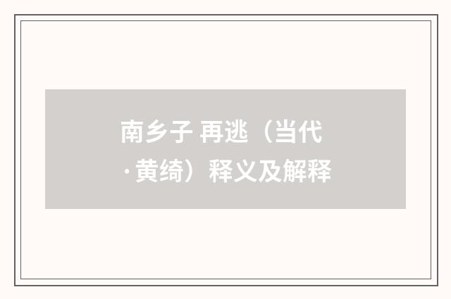 南乡子 再逃（当代·黄绮）释义及解释