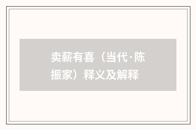 卖薪有喜（当代·陈振家）释义及解释
