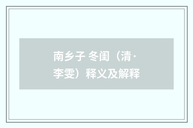 南乡子 冬闺（清·李雯）释义及解释