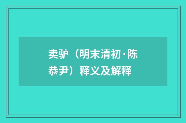卖驴（明末清初·陈恭尹）释义及解释