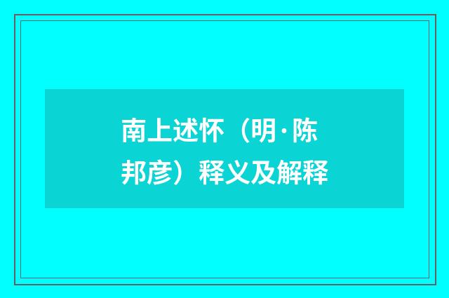 南上述怀（明·陈邦彦）释义及解释