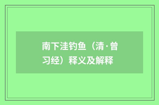 南下洼钓鱼（清·曾习经）释义及解释
