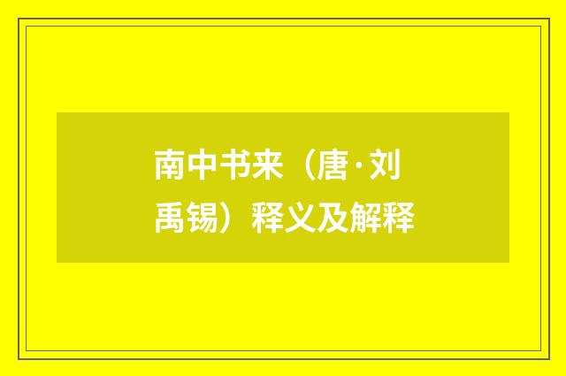 南中书来（唐·刘禹锡）释义及解释