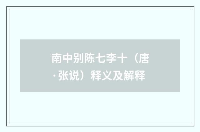南中别陈七李十（唐·张说）释义及解释