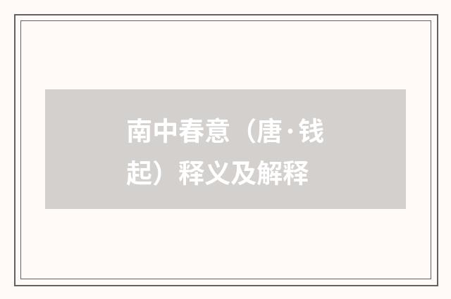 南中春意（唐·钱起）释义及解释