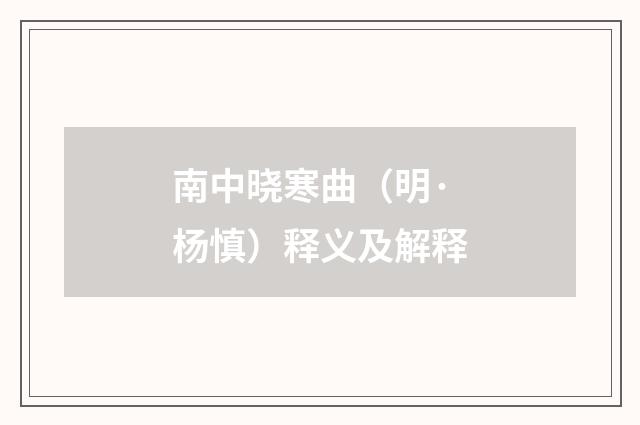南中晓寒曲（明·杨慎）释义及解释