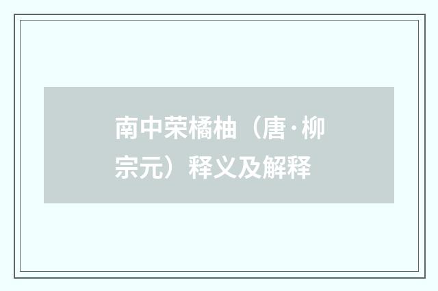 南中荣橘柚（唐·柳宗元）释义及解释