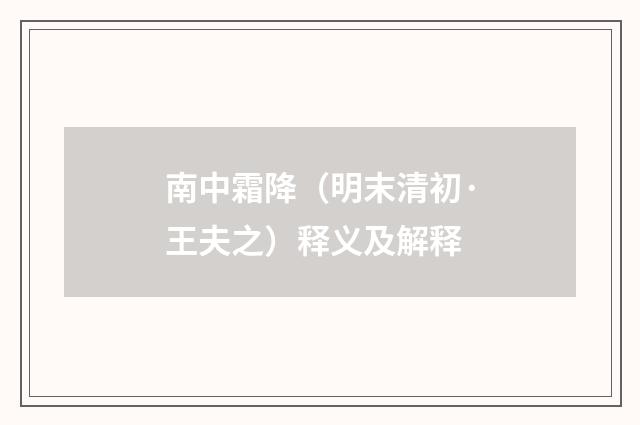 南中霜降（明末清初·王夫之）释义及解释