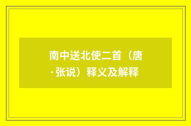 南中送北使二首（唐·张说）释义及解释