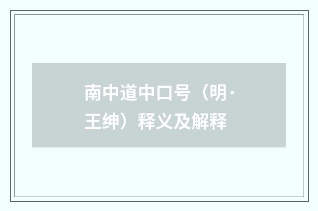 南中道中口号（明·王绅）释义及解释