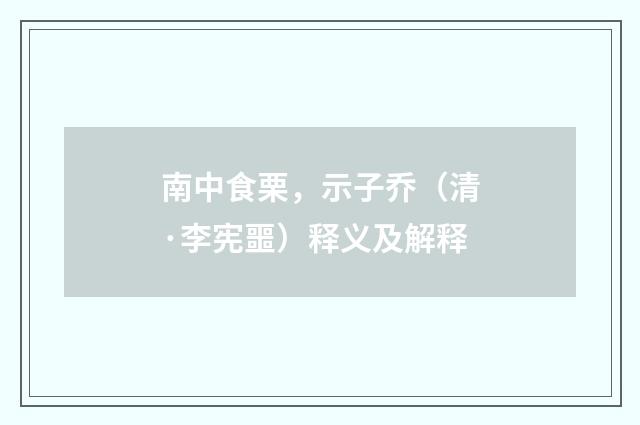 南中食栗，示子乔（清·李宪噩）释义及解释