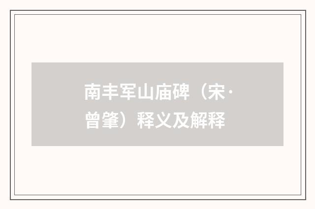 南丰军山庙碑（宋·曾肇）释义及解释
