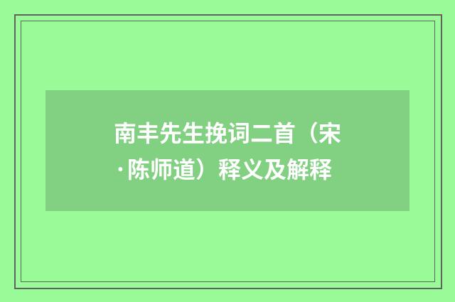 南丰先生挽词二首（宋·陈师道）释义及解释