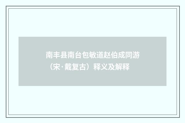 南丰县南台包敏道赵伯成同游（宋·戴复古）释义及解释