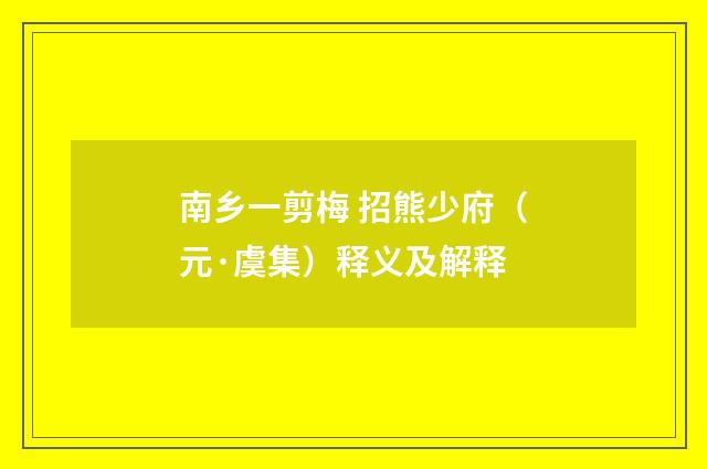 南乡一剪梅 招熊少府（元·虞集）释义及解释