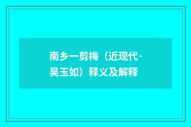 南乡一剪梅（近现代·吴玉如）释义及解释