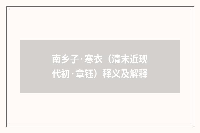 南乡子·寒衣（清末近现代初·章钰）释义及解释