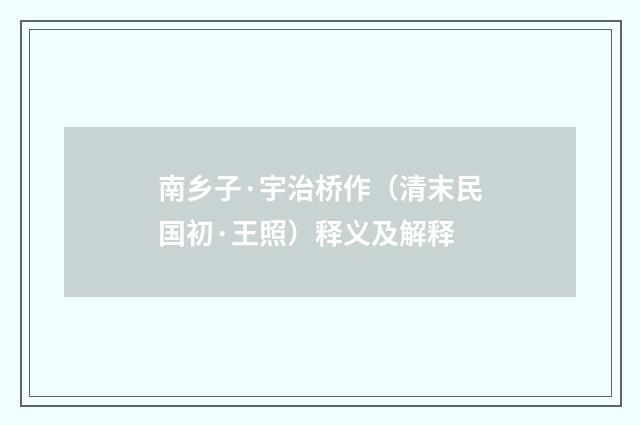 南乡子·宇治桥作（清末民国初·王照）释义及解释