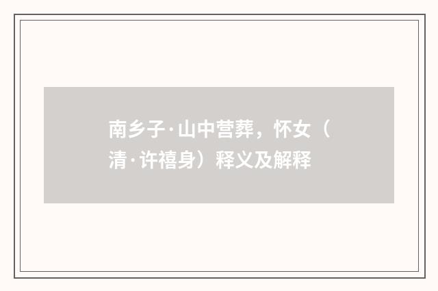 南乡子·山中营葬，怀女（清·许禧身）释义及解释