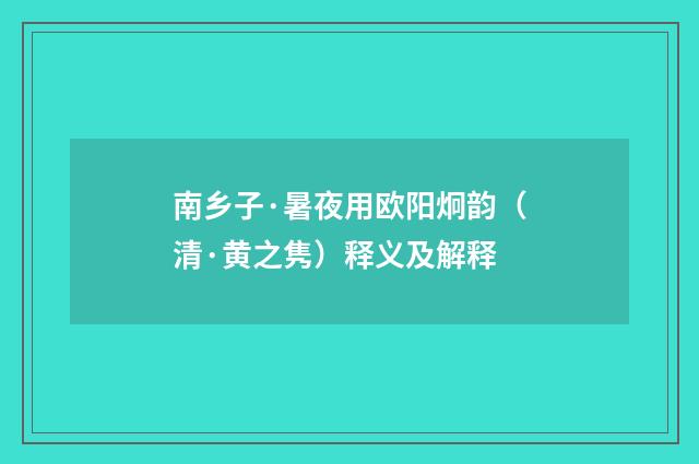 南乡子·暑夜用欧阳炯韵（清·黄之隽）释义及解释
