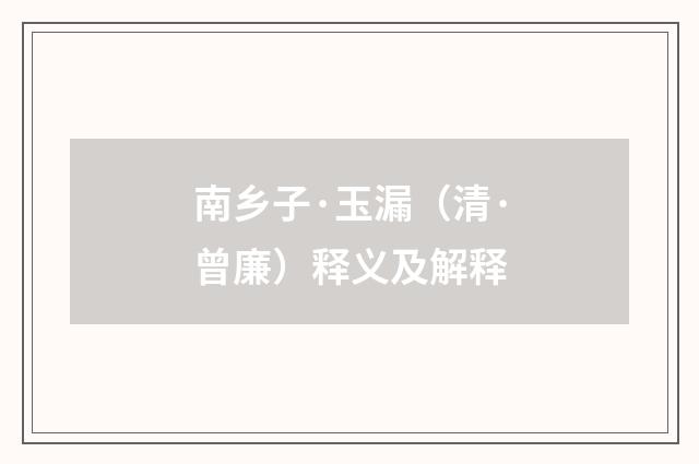 南乡子·玉漏（清·曾廉）释义及解释