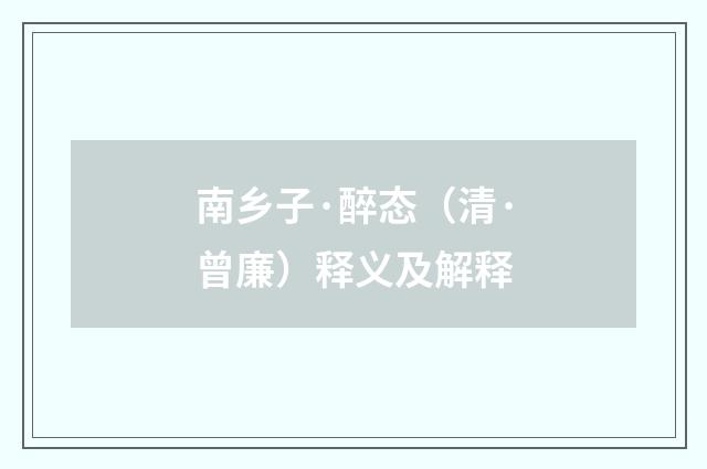 南乡子·醉态（清·曾廉）释义及解释