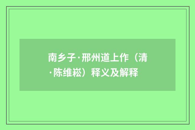 南乡子·邢州道上作（清·陈维崧）释义及解释